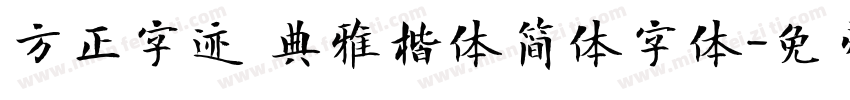 方正字迹 典雅楷体简体字体字体转换